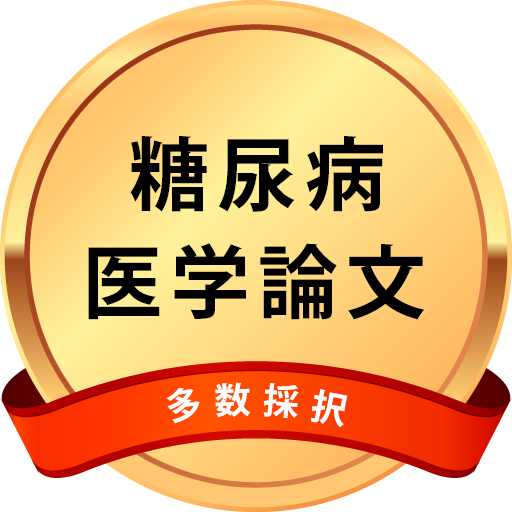 糖尿病 医学論文多数採択