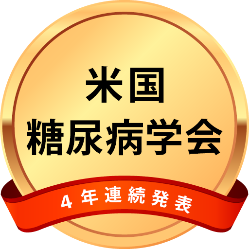 米国糖尿病学会4年連続発表
