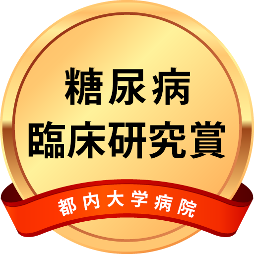 都内大学病院 糖尿病臨床研究賞